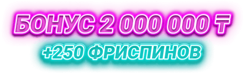 Бонус 2 000 000 ₸ +250 егін айналдыру